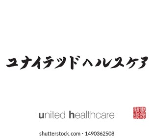 Japanese Calligraphy, Translation: united healthcare. Rightside chinese seal translation: Calligraphy Art.  
