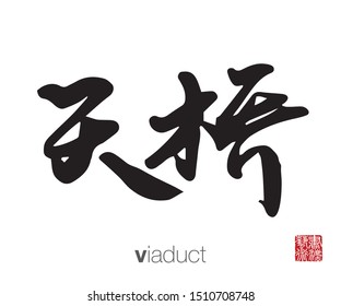 Japanese Calligraphy, Translation: viaduct. Rightside chinese seal translation: Calligraphy Art.  