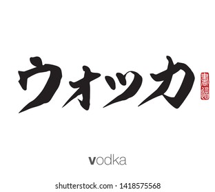 Japanese Calligraphy, Translation: vodka. Rightside chinese seal translation: Calligraphy Art.  