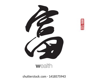 Japanese Calligraphy, Translation: wealth. Rightside chinese seal translation: Calligraphy Art.  