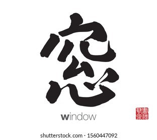 Japanese Calligraphy, Translation: window. Rightside chinese seal translation: Calligraphy Art.  