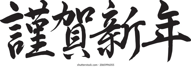 Japanese  Calligraphy Translation:[happy new year]　Brush Character written by a Calligraphy instructor.