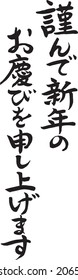 Japanese  Calligraphy Translation:[happy new year]　Brush Character written by a Calligraphy instructor.