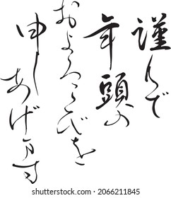 Japanese  Calligraphy Translation:[happy New Year]　message For Newyear Card . Brush Character Written By A Calligraphy Instructor.