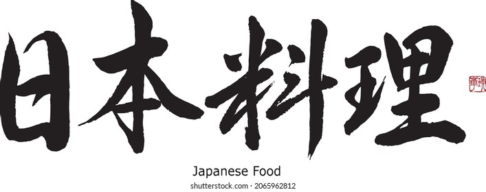 Japanese  Calligraphy Translation:Japanese Food.　Brush Character written by a Calligraphy instructor.