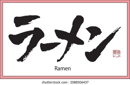 Caligrafía japonesa, traducción: 'RAMEN NOODLES' Carta de pincel escrita por un tutor de caligrafía