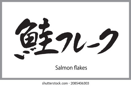 Japanese Calligraphy, Translation:'SALMON FLAKES' (Japanese food)Brush letter written by a calligraphy tutor