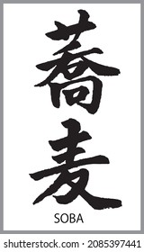 Japanese Calligraphy, Translation:'SOBA NOODLES ' Brush letter written by a calligraphy tutor