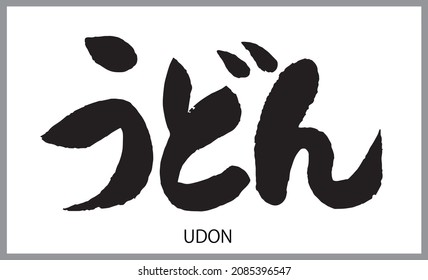 Japanese Calligraphy, Translation:'UDON NOODLES ' Brush letter written by a calligraphy tutor
