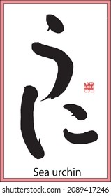 Japanese Calligraphy 'UNI', Translation:' Sea urchin'  Brush letter written by a calligraphy tutor