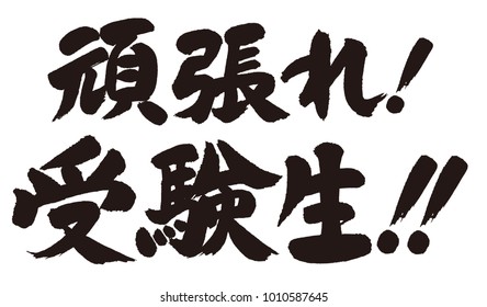 Japanese Calligraphy. Upper row, Do your best! / Lower row, Students who take the exam!! (Japanese)