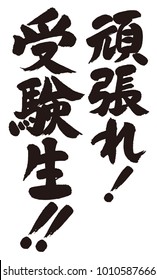 Japanese Calligraphy. Upper row, Do your best! / Lower row, Students who take the exam!! (Japanese)