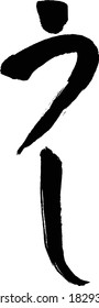 Japanese calligraphy "Ushi" ("The Year of the ox" in the Chinese astrology)