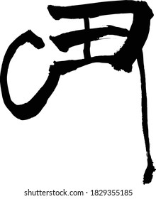 Japanese calligraphy "Ushi" ("The Year of the ox" in the Chinese astrology)