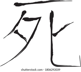 Japanese Calligraphy Vector Character for "Death" - shi