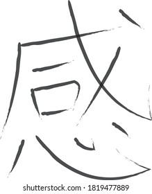 Japanese Calligraphy Vector Character for emotion - kan