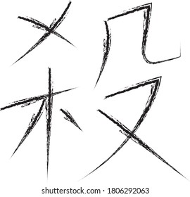 Japanese Calligraphy Vector Character for "kill" - satsu, korosu