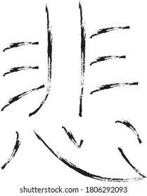 Japanese Calligraphy Vector Character for "sad" - hi, kanashii