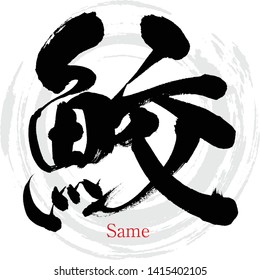 Japanese calligraphy “Same” Vector illustration. Handwritten kanji.
