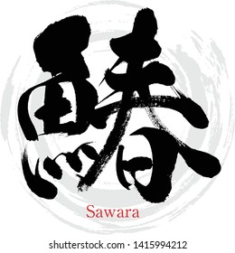 Japanese calligraphy “Sawara” Vector illustration. Handwritten kanji.