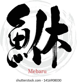 Japanese calligraphy “Mebaru” Vector illustration. Handwritten kanji.