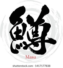 Japanese calligraphy “Masu” Vector illustration. Handwritten kanji.