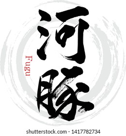 Japanese calligraphy “Fugu” Vector illustration. Handwritten kanji.