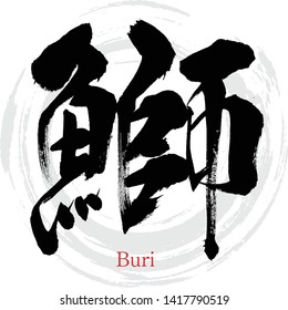 Japanese calligraphy “Buri” Vector illustration. Handwritten kanji.