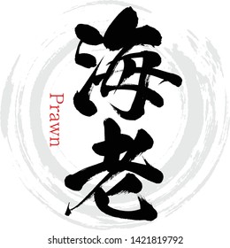 Japanese calligraphy “Ebi ” Vector illustration. Handwritten kanji.