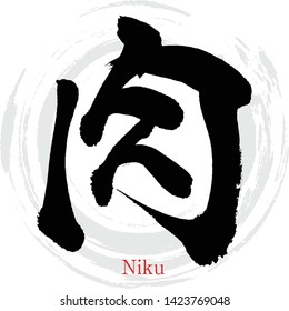 Japanese calligraphy “Niku” Vector illustration. Handwritten kanji.