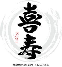 Japanese calligraphy “Kijyu” Vector illustration. Handwritten kanji.