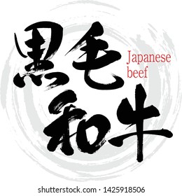 Japanese calligraphy “Kuroge Wagyu” Vector illustration. Handwritten kanji.
