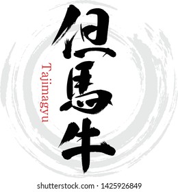 Japanese calligraphy “Tajimagyuf”, Vector illustration. Handwritten kanji.