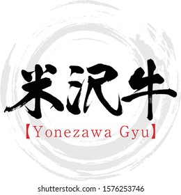 Japanese calligraphy “Yonezawa beef”  Vector illustration. Handwritten kanji.  In English "Yonezawa beef"
