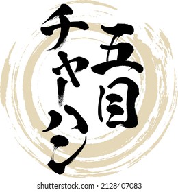 Caligrafía japonesa "Gomoku chāhan". Ilustración vectorial. Escrito a mano.
