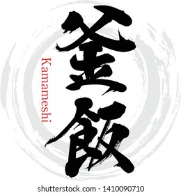 Japanese calligraphy “Kamameshi” Vector illustration.Japanese dish.