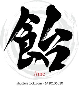 Japanese calligraphy “Ame” Vector illustration.Japanese sweet.