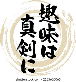 Japanese calligraphy “Shumi wa shinken ni”. Vector illustration. Handwritten.
