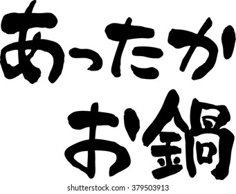 Japanese calligraphy "Warm pot cuisine"