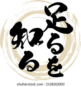 Japanese calligraphy “Taruwoshiru” way of life. Vector illustration. Handwritten Kanji.