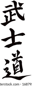 Japanese calligraphy Ã¢Â?Â?Bushido", the way of the warrior, the way of the samurai life, Author's artistic writing Kanji character ??? in vector