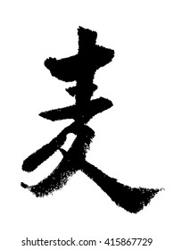 Japanese calligraphy "wheat"