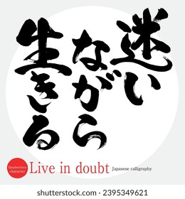 Japanese calligraphy “live in While wondering” character.Vector illustration. Handwritten character.