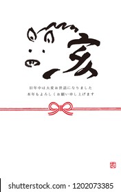 Japanese calligraphy "Wild Boar" for new year’s greeting card.2019 new year's card/Japanese translation is "Wild boar""Wild boar"" Thank you for all of your help"