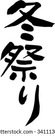 Japanese calligraphy "Winter festival"