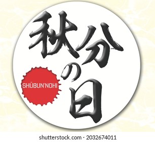 Japanische Kalligrafie "Shūbun'nohi" Wort Handgeschriebener Kanji. Englisch "Autumnal Equinox Day", 3D rendering