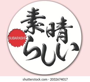 Japanese calligraphy “subarashī” word Handwritten Kanji. In English “wonderful”, 3D rendering