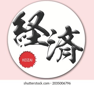 Japanese calligraphy “keizai” word Handwritten Kanji. In English “economy”, 3D rendering