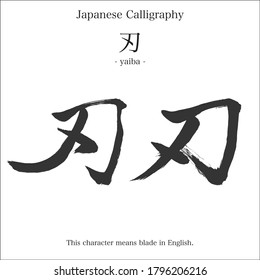Japanese calligraphy.This character means the blade.
