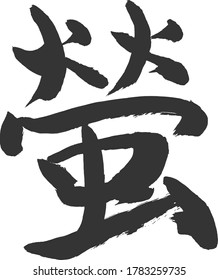 Japanese calligraphy.This character means the firefly.